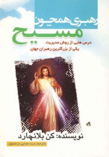 تصویر  رهبری،همچون مسیح